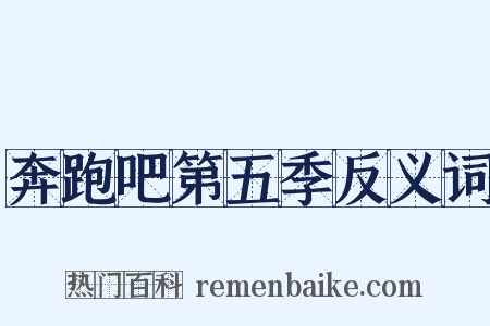 奔跑吧第五季反义词是什么意思的图片